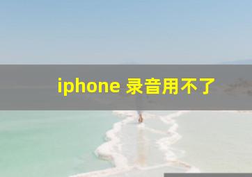 iphone 录音用不了